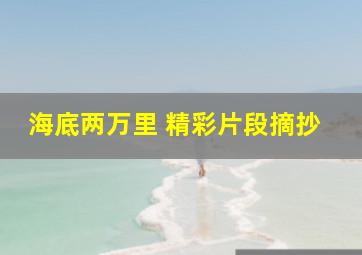 海底两万里 精彩片段摘抄